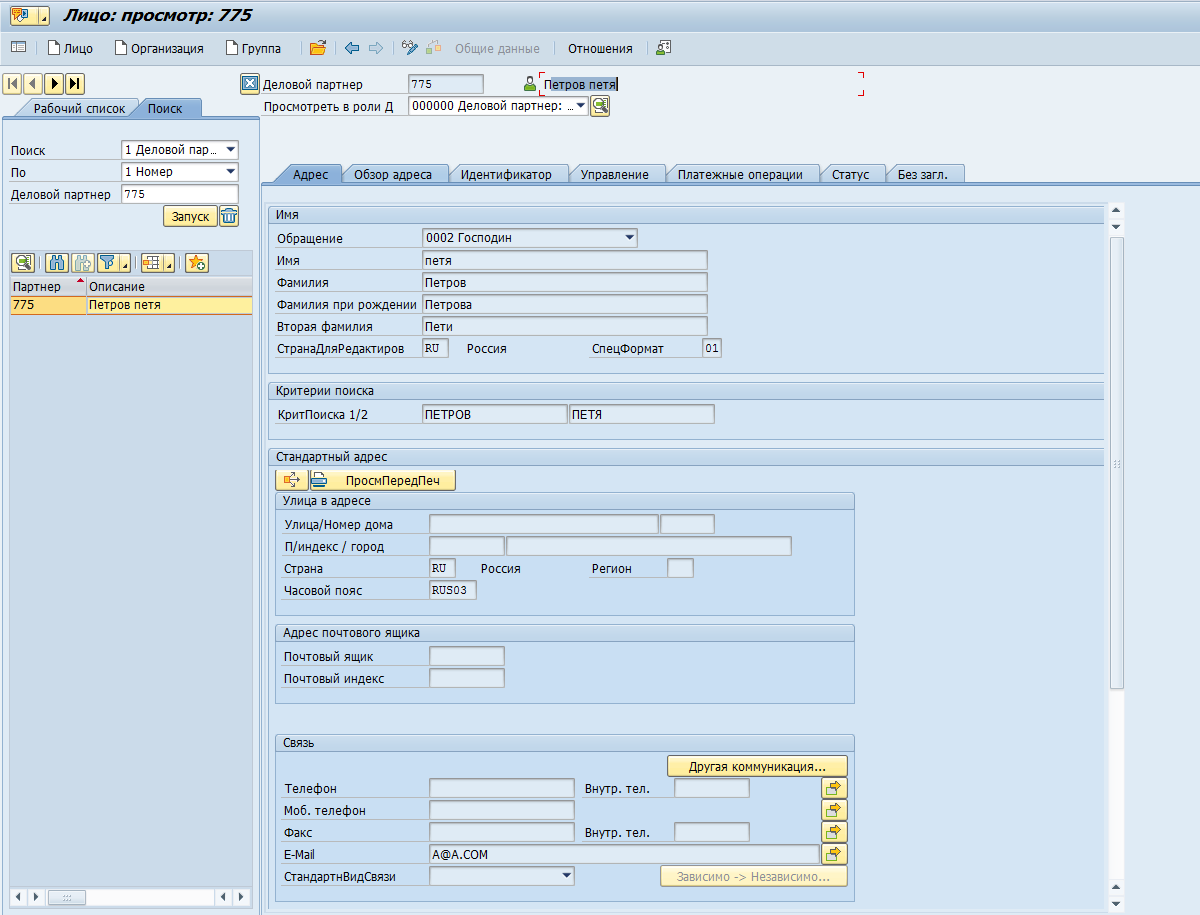 Уникальный номер поля. SAP транзакции. Номер по SAP. SAP программа. Формирование платежек в SAP.